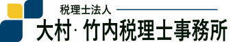 税理士法人大村・竹内税理士事務所